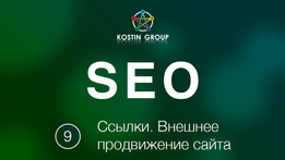 Ссылки_ Внешнее продвижение сайта (2018)_0.png